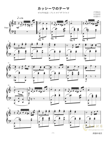 首页 钢琴谱库 卡西瓦主题曲(塞尔达传说:旷野之息)