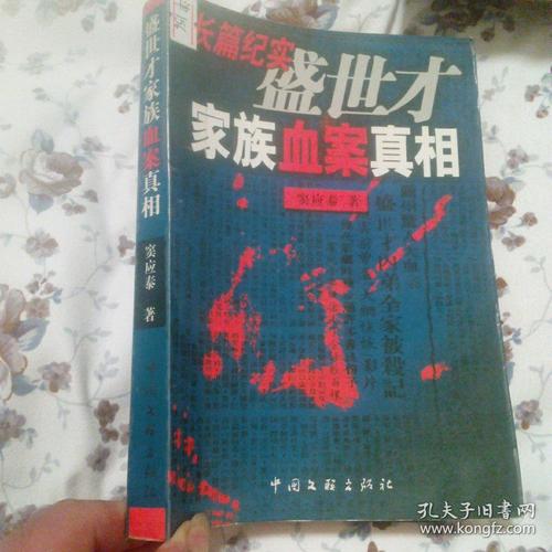 盛世才家族血案真相