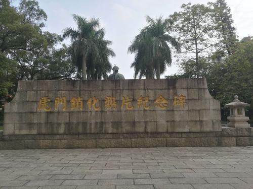 虎门一日游,林则徐公园随拍
