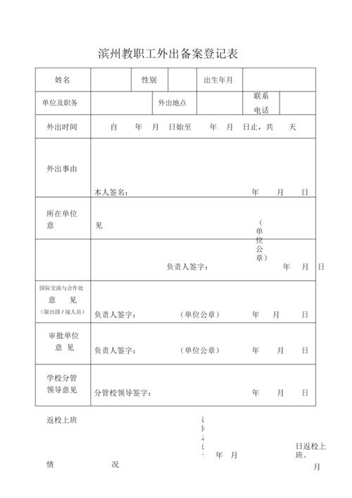 教职工外出备案登记表.docx 1页