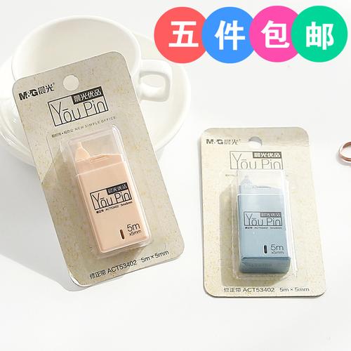 修正带免运费晨光迷你型大额优惠券