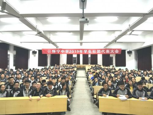 怀宁中学召开2019年学生社团代表大会