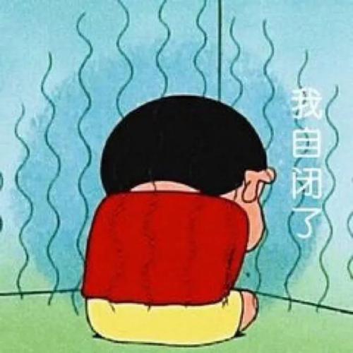 搞笑表情包我自闭了
