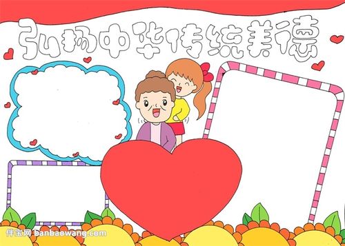 弘扬中华传统美德手抄报