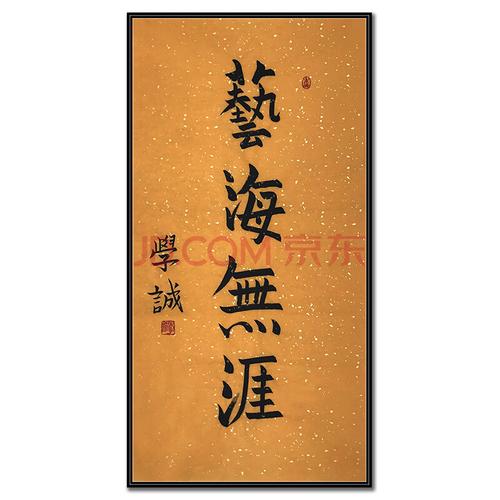 学诚法师 精品书法《艺海无涯》