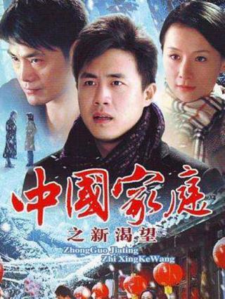 中国家庭 第一部