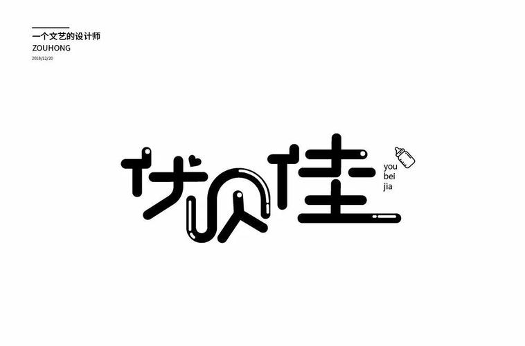 3 佳字,俩土,中间的竖线也没居中 1 优字,右上角的点,设计欠妥 2 贝字