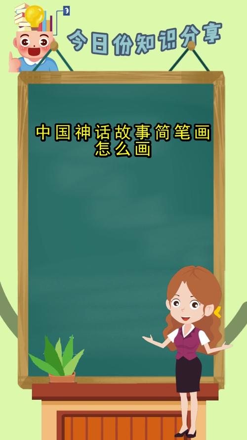 中国神话故事简笔画怎么画你理解了吗
