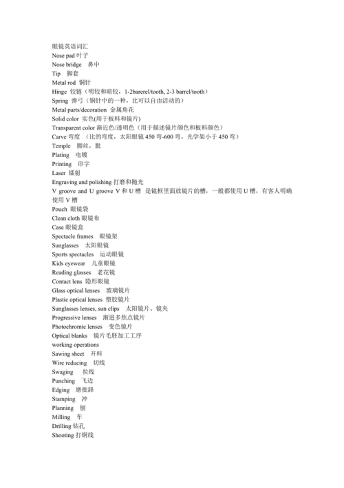 眼镜外贸英语专业词汇.doc