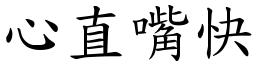 心直嘴快 (楷体矢量字库)