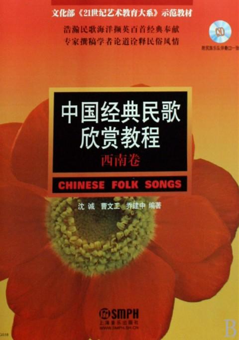 中国经典民歌欣赏教程:西南卷