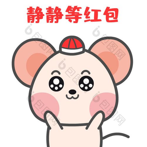 鼠年春节小鼠静静等红包表情包动图gif