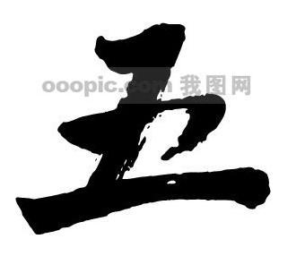 "五"字的毛笔字图片!急