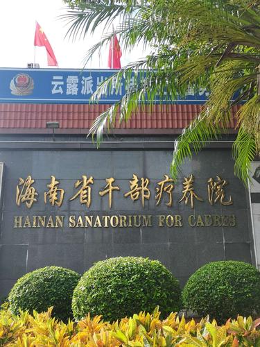 2.桂怡路海南省干部疗养院门旁果皮箱满溢.08:52(已上报)