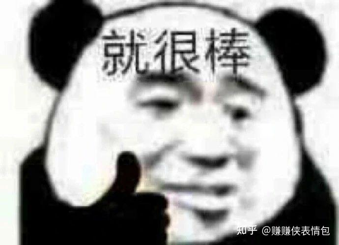 很棒表情包