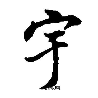 宇楷书书法字典