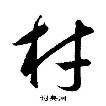 材行书书法字典