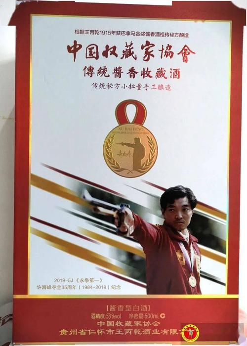 35周年(1984-2019)纪念(1-1)传统酱香收藏酒"(以下简称"许海峰纪念酒"