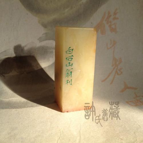 此印章为寿山石质地,印文为宝世之印,此人有待考证.边款为白石山翁刊.