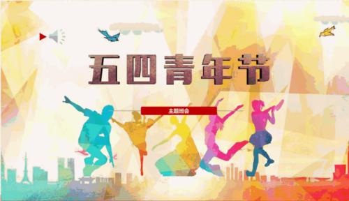 2021年青春飞扬—五四青年节主题班会课件.pdf 16页