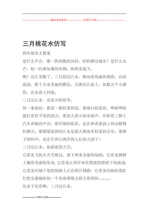 (四年级语文教案)三月桃花水仿写.doc 2页
