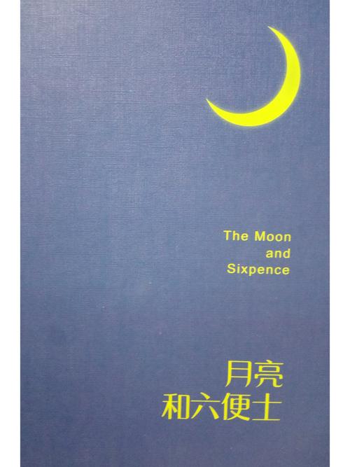 读月亮和六便士有感