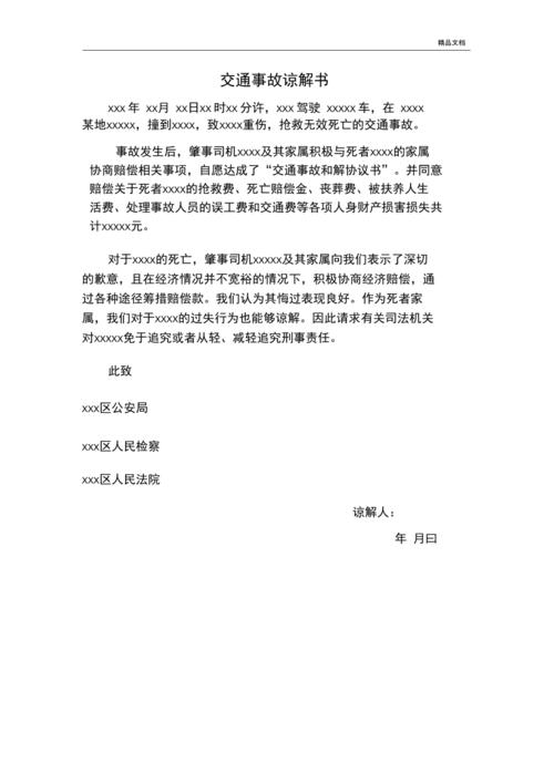 交通事故谅解书模版