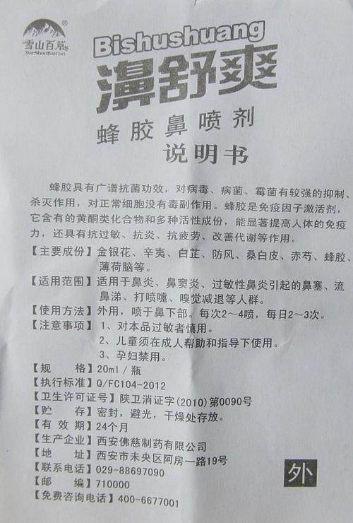 senyuan森源 雪山百草濞舒爽蜂胶鼻喷剂 鼻舒爽鼻喷剂