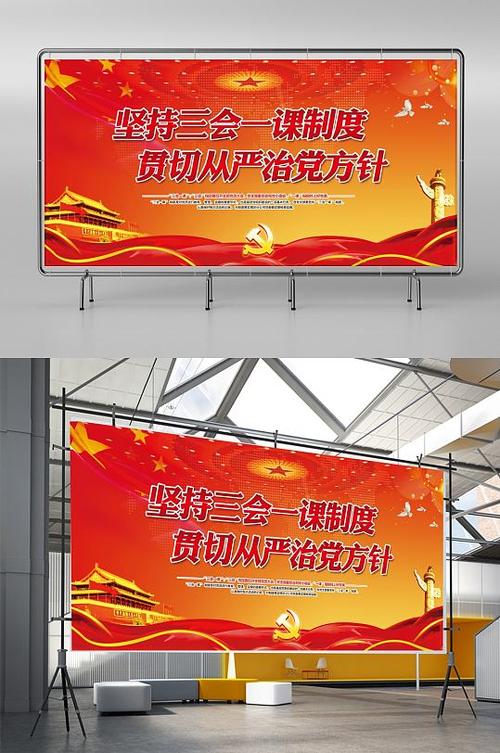 红色大气三会一课从严治党宣传展板