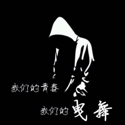 鬼曳