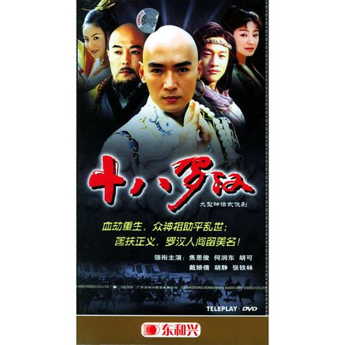 十八罗汉:大型神话武侠剧(4hdvd)(焦恩俊,何润东主演)