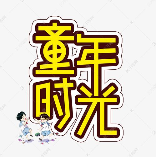 童年时光毕业季创意艺术字艺术字设计图片-千库网