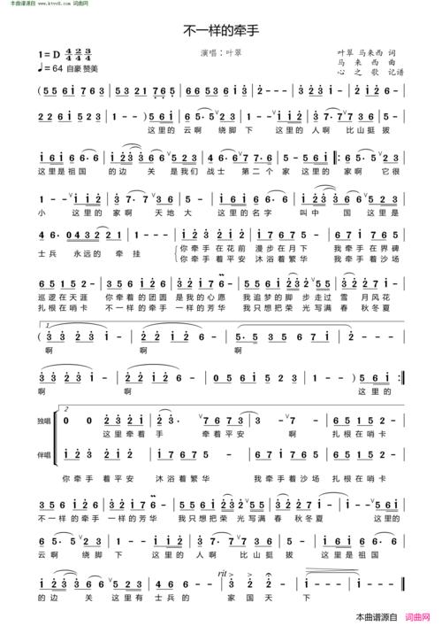 《不一样的牵手》原创歌曲简谱,叶翠作词 马来西作词