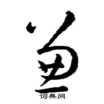 兼草书书法字典