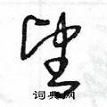 望硬笔草书书法字典
