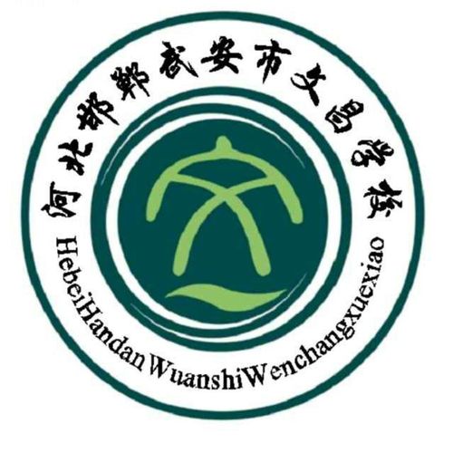 武安文昌寄宿学校招收1-4年级插班生