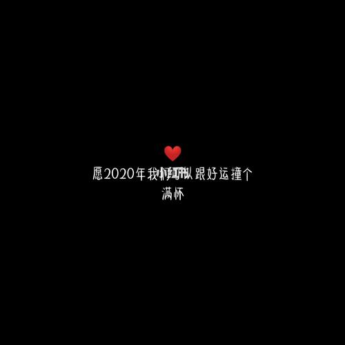文字篇‖适合跨年发的说说7815_跨年去哪玩_生活记录_接地气生活