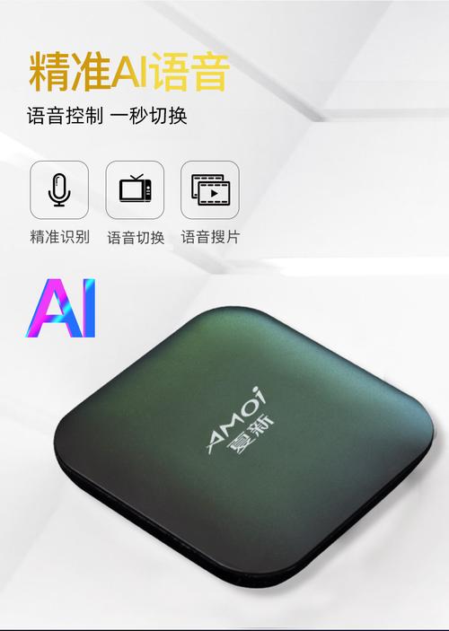 amoi夏新v8电视盒子网络机顶盒高清家用无线wifi人工智能语音ai