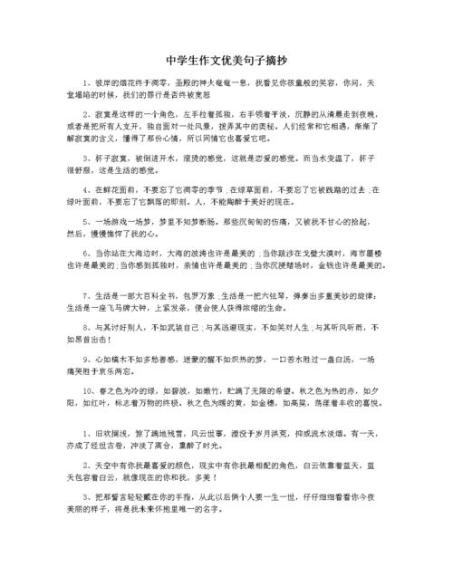 中学生作文优美句子摘抄.docx 4页