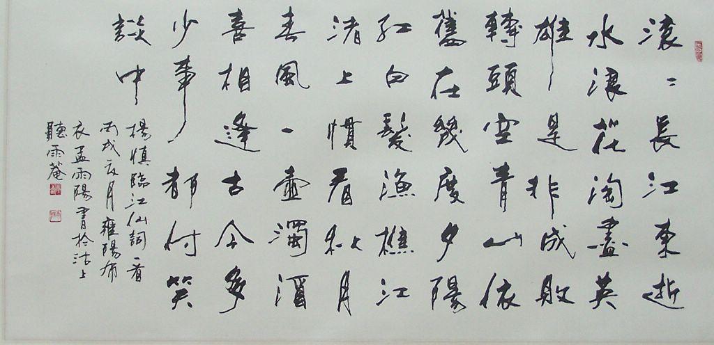 名家 孟庆一 山水 - 书法--三国演义[临江仙]