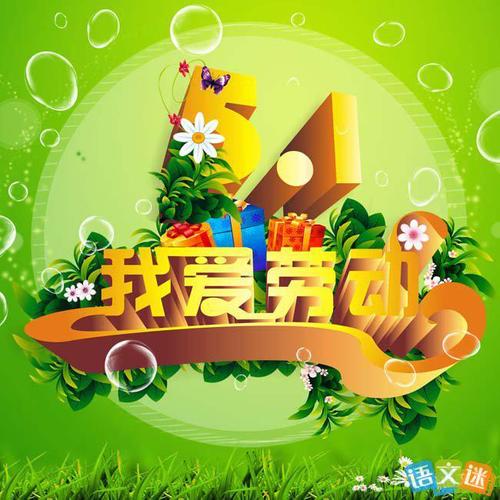 语文迷 教案中心 二年级 劳动节主题班会教案-我爱劳动    活动目的