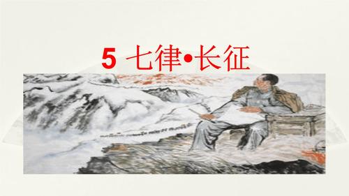 部编人教版六年级上册《5 七律·长征》课件.pptx 10页