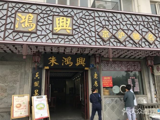 朱鸿兴面馆门面图片 - 第1张