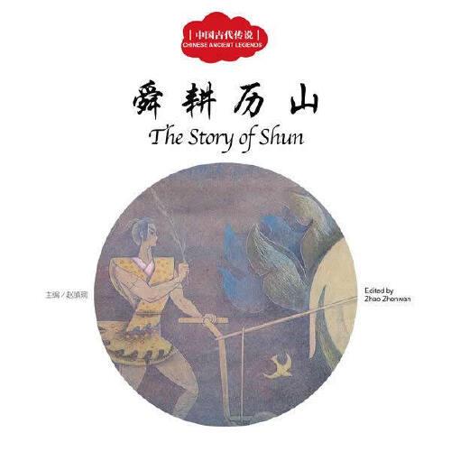 幼学启蒙丛书——中国古代传说1 舜耕历山(中英对照)
