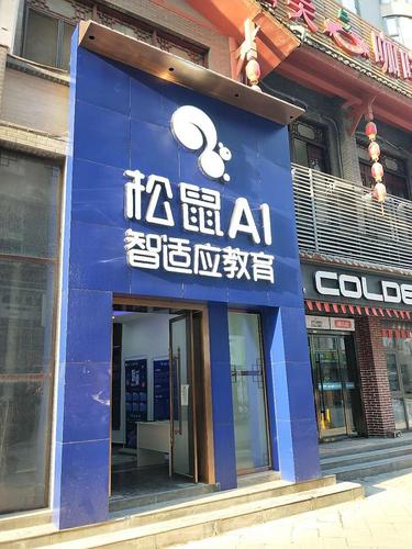 松鼠ai智适应教育线上家庭教育公益讲座