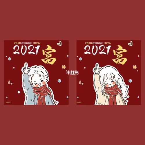情侣头像| 新年暴富情头,好好看_情侣头像_新年去哪玩