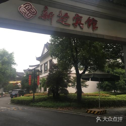 宁波南苑新芝宾馆