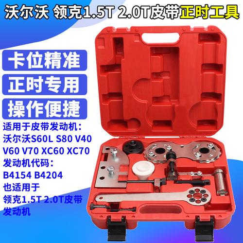 沃尔沃领克20t15t皮带发动机正时工具v40v60s80引擎维修工具