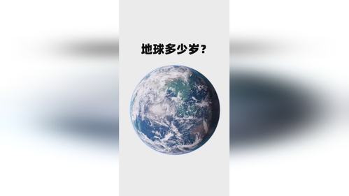 地球有多少岁