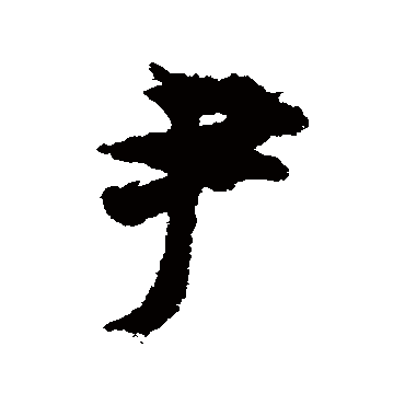 欧阳询 - 行书 - "尹"